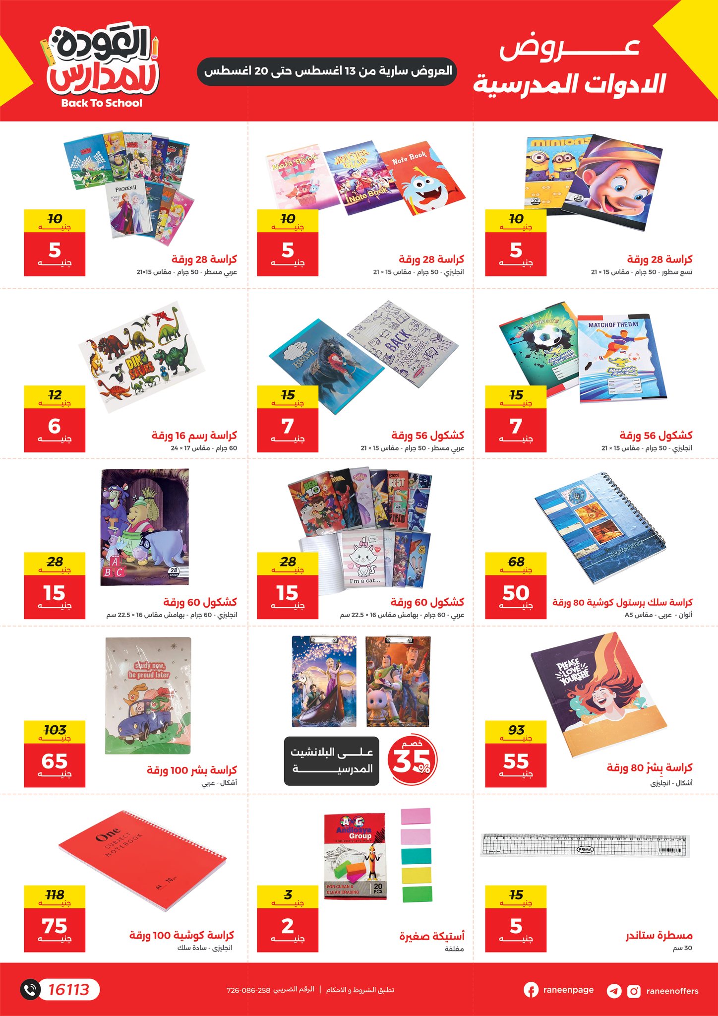 raneen offers from 11aug to 2aug 2025 عروض رنين من 11 أغسطس حتى 2 أغسطس 2025 صفحة رقم 1